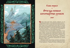 Богатыри земли Русской
