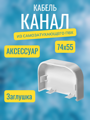 Аксессуары для кабель-канала "Арктика" RuVinil 74х55 (белые)
