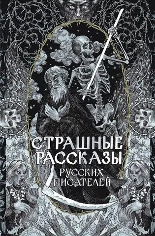 Страшные рассказы русских писателей