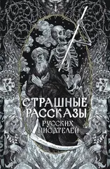 Страшные рассказы русских писателей