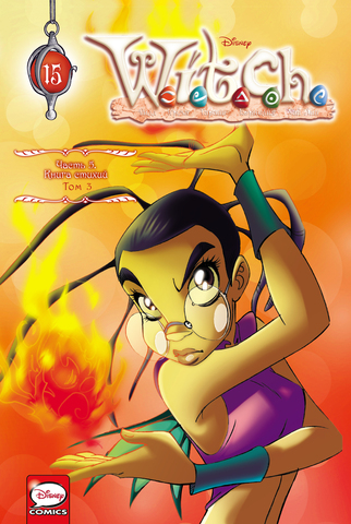 W.I.T.C.H. Чародейки. Книга стихий. Том 3 (Б/У)