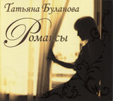 БУЛАНОВА, ТАТЬЯНА Романсы (digipack):