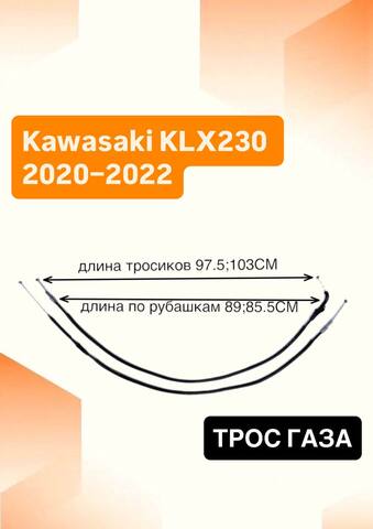 Трос газа для Kawasaki KLX 230 2020–2022
