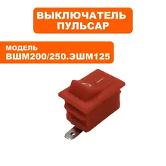 Выключатель ПУЛЬСАР ВШМ 200 /ВШМ250/ЭШМ125 (793-725-002)