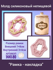 1441-80 Молд силиконовый 