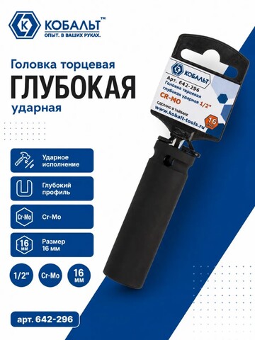 Головка торцевая глубокая ударная КОБАЛЬТ 1/2