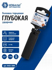 Головка торцевая глубокая ударная КОБАЛЬТ 1/2