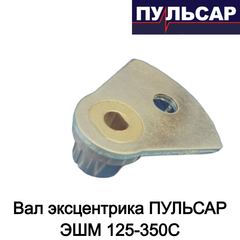 Вал эксцентрика ПУЛЬСАР ЭШМ 125-350С (комплект №12,30)