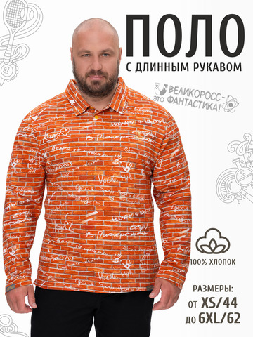Поло с длинным рукавом «Кирпичная стена» мужское
