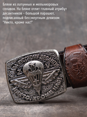 Кожаный ремень мужской «Слава Русскому Десанту» тёмно-коричневого цвета на бляхе-автомат