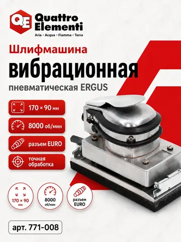 Шлифмашина пневматическая QUATTRO ELEMENTI вибрационная, 170 х 90 мм, разъем EURO (771-008)