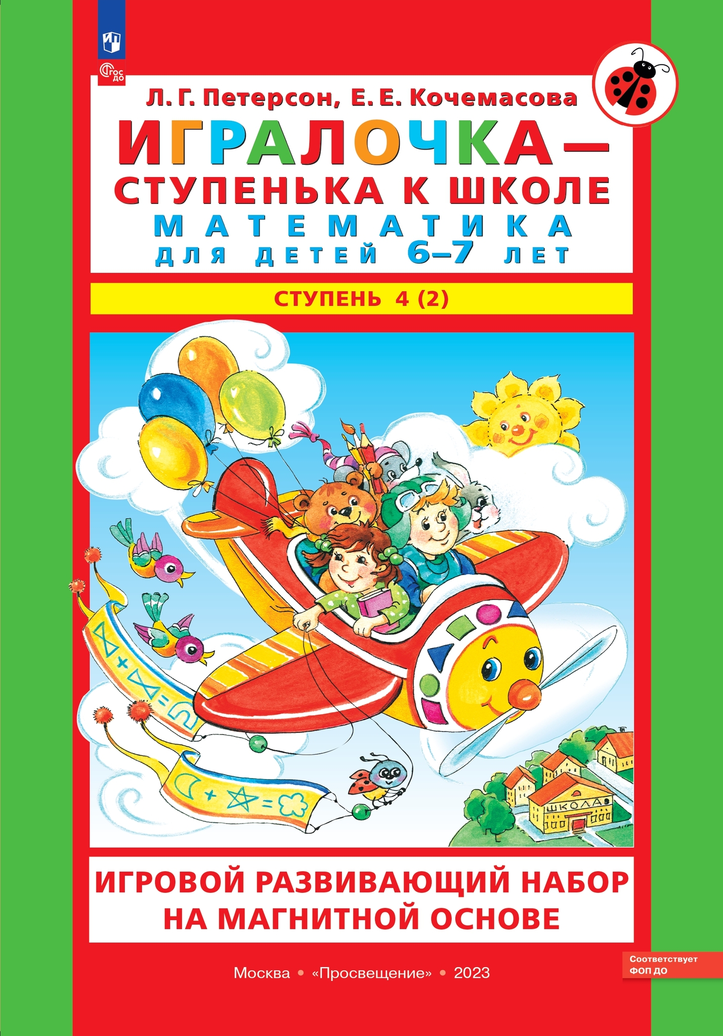 Игровой развивающий набор серии «Игралочка - ступенька к школе. Математика для детей 6-7 лет. Ступень 4 (2)» на магнитной основе с маркировкой «Просвещение» / авторы: Л.Г. Петерсон, Е.Е. Кочемасова