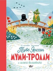Муми-тролли и шляпа волшебника. По мотивам рассказов Туве Янссон