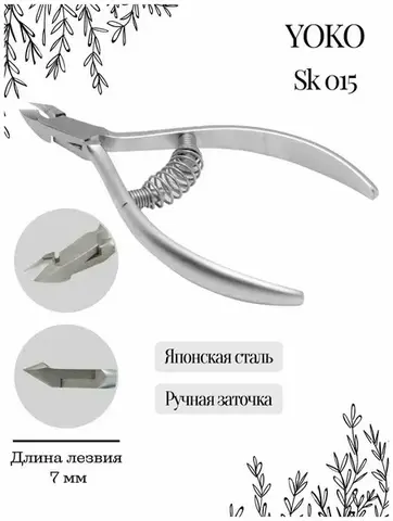 Кусачки Yoko SK 015 (7 мм)