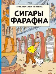 Комикс Приключения Тинтина. Сигары фараона
