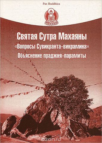 Святая Сутра Махаяны 
