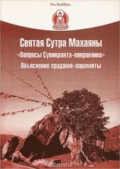 Святая Сутра Махаяны 