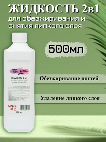 Жидкость 2 в 1 для обезжиривания и снятия липкого слоя FOR YOU 500 мл.