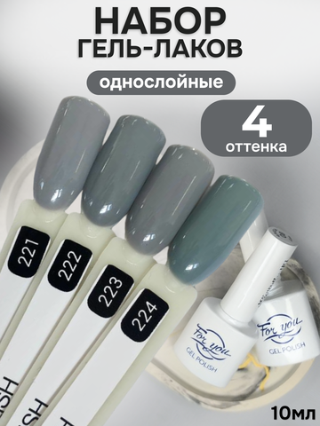 FOR YOU Гель-лак для ногтей серый набор 4 шт