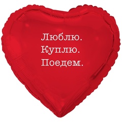 Шар К 18''/46 см, Сердце, Люблю, Куплю, Поедем, 1 шт. (В упаковке)