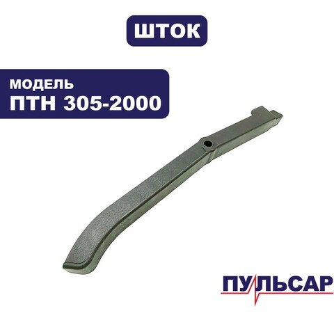 Шток ПУЛЬСАР ПТН 305-2000 фиксирующий (791-325-040)