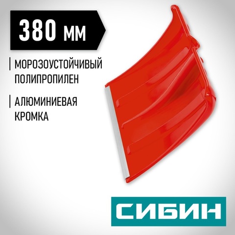 СИБИН ЛП-380, снеговая лопата без черенка, 380мм (421832)