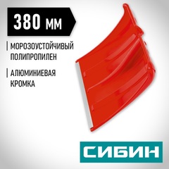 СИБИН ЛП-380, снеговая лопата без черенка, 380мм (421832)