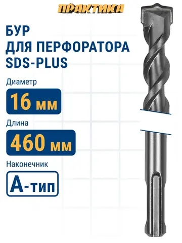 Бур SDS-plus ПРАКТИКА 16 х 400/460 мм серия Профи по бетону (033-802)