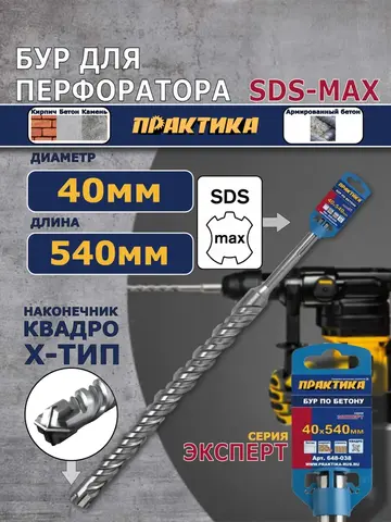 Бур SDS-MAX ПРАКТИКА 40 х 400/540 мм, КВАДРО, серия Эксперт, по бетону (648-038)