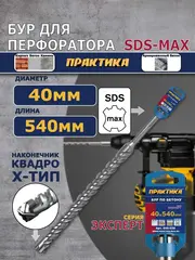 Бур SDS-MAX ПРАКТИКА 40 х 400/540 мм, КВАДРО, серия Эксперт, по бетону (648-038)