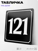 Адресная табличка с номером дома 121, на фасад и забор, черная, 25х25 см, Айдентика Технолоджи