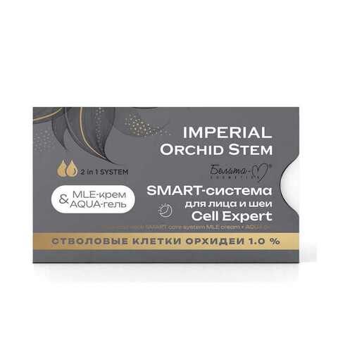 SMART-система для лица и шеи Cell Expert: MLE-крем; AQUA-гель серии IMPERIAL Orchid Stem 100 г