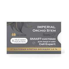 SMART-система для лица и шеи Cell Expert: MLE-крем; AQUA-гель серии IMPERIAL Orchid Stem 100 г