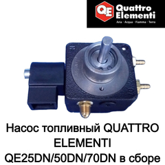 Насос топливный QUATTRO ELEMENTI QE25DN/50DN/70DN в сборе (TK12-008-033)