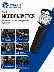 Головка торцевая глубокая ударная КОБАЛЬТ 1/2