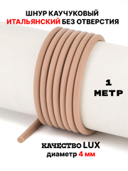 Каучук 4мм кофе с молоком(068) без отверстия 1метр
