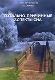 В.П. Гоч, Е.А. Орлова. Тотально-причинные аспекты сна
