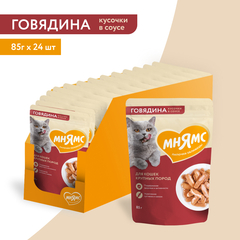 Мнямс влажный корм для крупных кошек кусочки в соусе с говядиной 85 гр