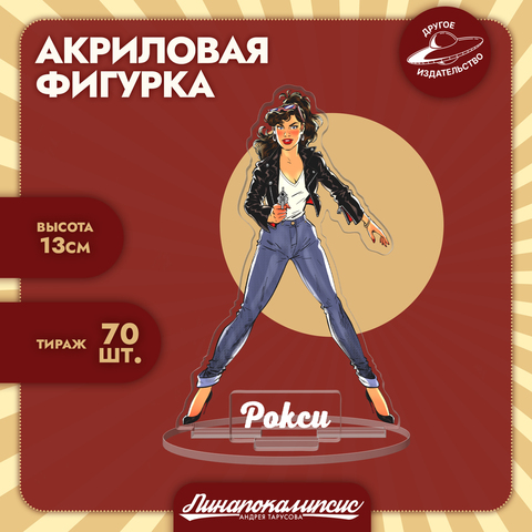 Акриловая фигурка «Рокси»