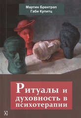 Ритуалы и духовность в психотерапии