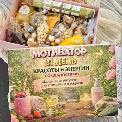 Календарь «Красоты и энергии» со сладостями