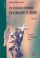 Размышления о Евангелии. Том 2