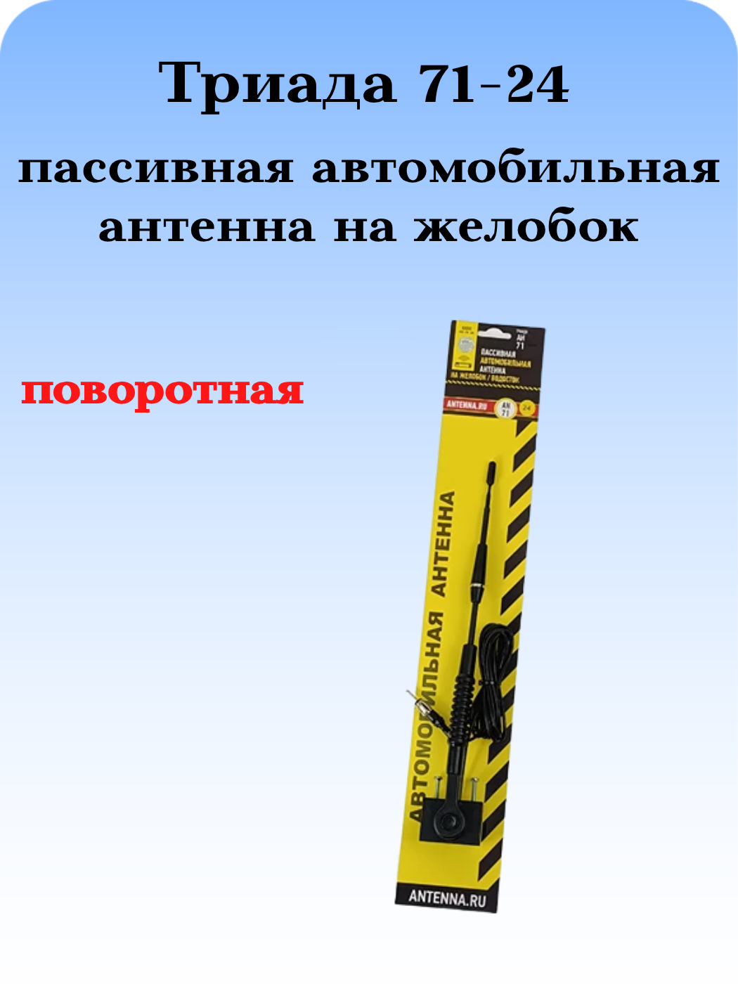 АНТЕННА АВТОМОБИЛЬНАЯ ПАССИВНАЯ НАРУЖНАЯ НА ЖЕЛОБОК/ВОДОСТОК ТРИАДА-71-24 АН