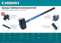 СИБИН 5 кг, кувалда с удлинённой фиберглассовой рукояткой (20134-5)