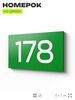 Номер на дверь 178, табличка на дверь для офиса, квартиры, кабинета, аудитории, склада, зеленая 120х70 мм, Айдентика Технолоджи