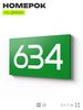 Номер на дверь 634, табличка на дверь для офиса, квартиры, кабинета, аудитории, склада, зеленая 120х70 мм, Айдентика Технолоджи