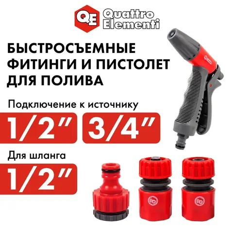Пистолет поливочный QUATTRO ELEMENTI 1-режимный, мягкий пластик, рег-ка напора + набор соединителей 3 шт (241-321)