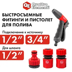 Пистолет поливочный QUATTRO ELEMENTI 1-режимный, мягкий пластик, рег-ка напора + набор соединителей 3 шт (241-321)