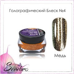 Голографический блеск №04 (медь), помол 1/256, 5 мл