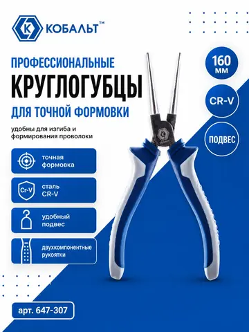 Круглогубцы КОБАЛЬТ 160 мм (647-307)